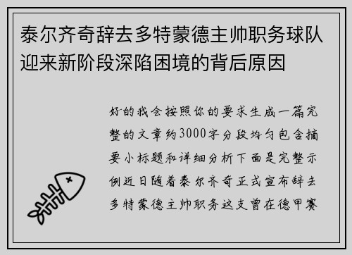 泰尔齐奇辞去多特蒙德主帅职务球队迎来新阶段深陷困境的背后原因 泰尔齐奇辞去多特蒙德主帅职务球队迎来新阶段深陷困境的背后原因