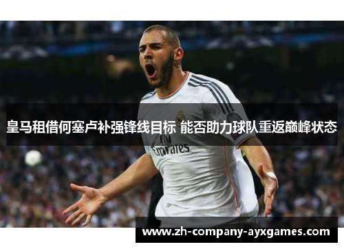 皇马租借何塞卢补强锋线目标 能否助力球队重返巅峰状态 皇马租借何塞卢补强锋线目标 能否助力球队重返巅峰状态