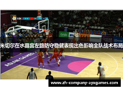 米切尔在水晶宫左路防守稳健表现出色影响全队战术布局