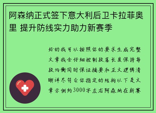 阿森纳正式签下意大利后卫卡拉菲奥里 提升防线实力助力新赛季 阿森纳正式签下意大利后卫卡拉菲奥里 提升防线实力助力新赛季