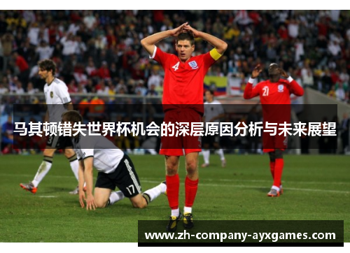 马其顿错失世界杯机会的深层原因分析与未来展望