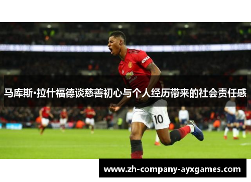 马库斯·拉什福德谈慈善初心与个人经历带来的社会责任感