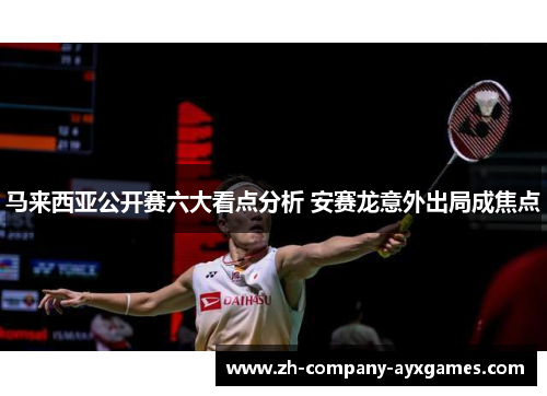 马来西亚公开赛六大看点分析 安赛龙意外出局成焦点