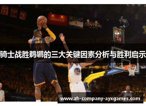 骑士战胜鹈鹕的三大关键因素分析与胜利启示