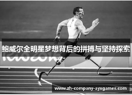鲍威尔全明星梦想背后的拼搏与坚持探索