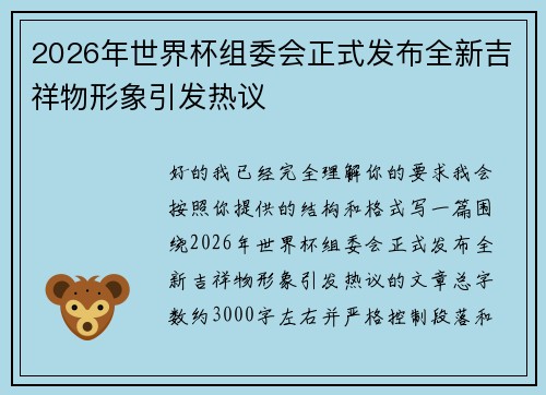 2026年世界杯组委会正式发布全新吉祥物形象引发热议