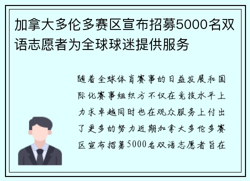 加拿大多伦多赛区宣布招募5000名双语志愿者为全球球迷提供服务