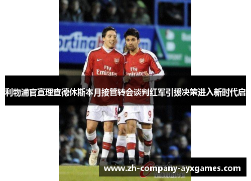 利物浦官宣理查德休斯本月接管转会谈判红军引援决策进入新时代启