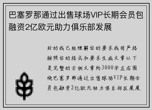巴塞罗那通过出售球场VIP长期会员包融资2亿欧元助力俱乐部发展