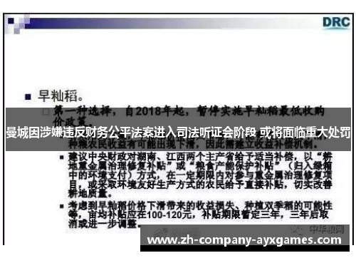 曼城因涉嫌违反财务公平法案进入司法听证会阶段 或将面临重大处罚