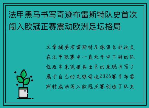 法甲黑马书写奇迹布雷斯特队史首次闯入欧冠正赛震动欧洲足坛格局