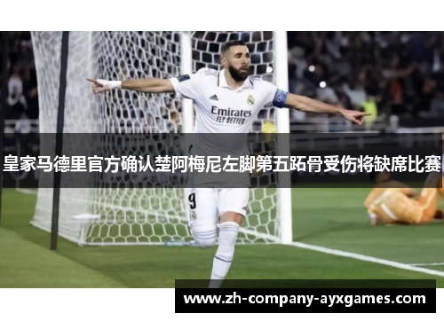 皇家马德里官方确认楚阿梅尼左脚第五跖骨受伤将缺席比赛