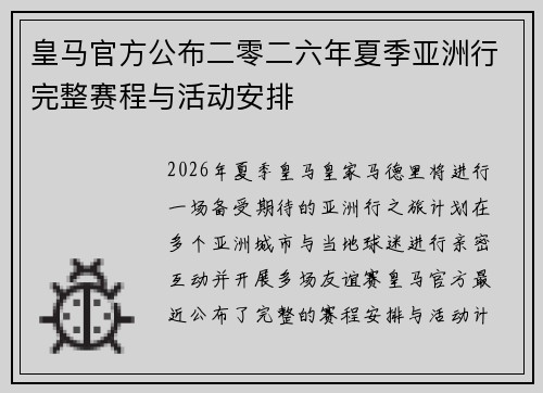 皇马官方公布二零二六年夏季亚洲行完整赛程与活动安排