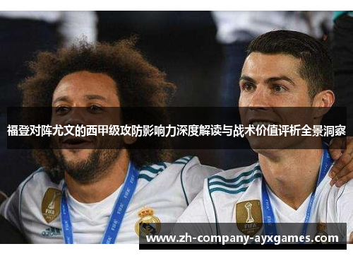福登对阵尤文的西甲级攻防影响力深度解读与战术价值评析全景洞察 福登对阵尤文的西甲级攻防影响力深度解读与战术价值评析全景洞察