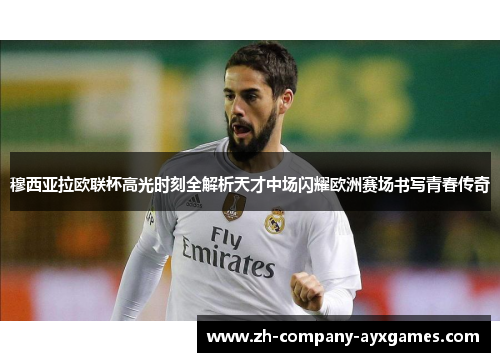 穆西亚拉欧联杯高光时刻全解析天才中场闪耀欧洲赛场书写青春传奇