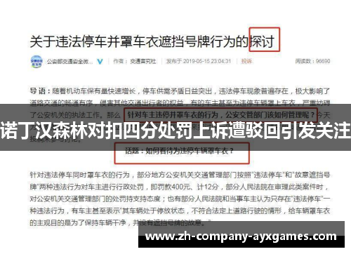 诺丁汉森林对扣四分处罚上诉遭驳回引发关注