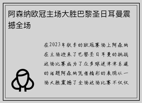 阿森纳欧冠主场大胜巴黎圣日耳曼震撼全场
