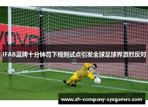 IFAB蓝牌十分钟罚下规则试点引发全球足球界激烈反对 IFAB蓝牌十分钟罚下规则试点引发全球足球界激烈反对
