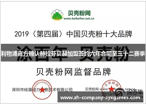 利物浦官方确认赫拉芬贝赫加盟签约六年合同至三十二赛季 利物浦官方确认赫拉芬贝赫加盟签约六年合同至三十二赛季