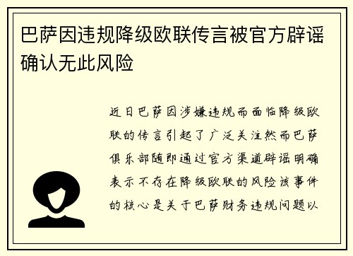 巴萨因违规降级欧联传言被官方辟谣确认无此风险 巴萨因违规降级欧联传言被官方辟谣确认无此风险