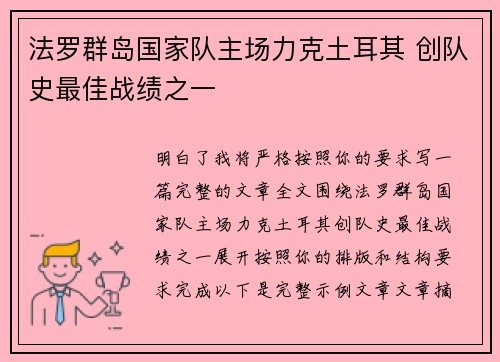 法罗群岛国家队主场力克土耳其 创队史最佳战绩之一 法罗群岛国家队主场力克土耳其 创队史最佳战绩之一