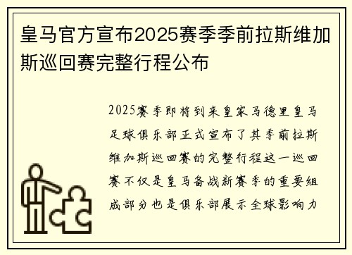 皇马官方宣布2025赛季季前拉斯维加斯巡回赛完整行程公布 皇马官方宣布2025赛季季前拉斯维加斯巡回赛完整行程公布
