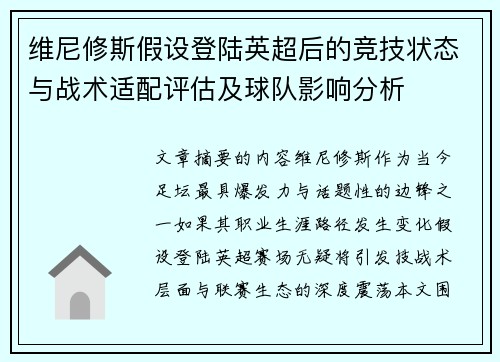 维尼修斯假设登陆英超后的竞技状态与战术适配评估及球队影响分析 维尼修斯假设登陆英超后的竞技状态与战术适配评估及球队影响分析