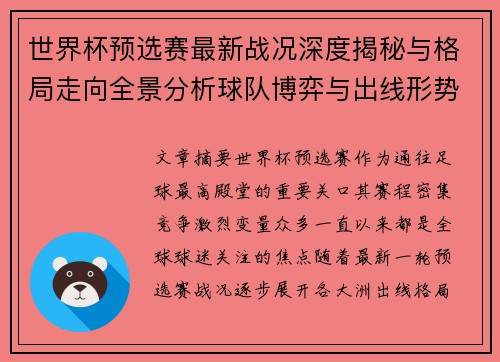 世界杯预选赛最新战况深度揭秘与格局走向全景分析球队博弈与出线形势 世界杯预选赛最新战况深度揭秘与格局走向全景分析球队博弈与出线形势