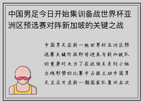 中国男足今日开始集训备战世界杯亚洲区预选赛对阵新加坡的关键之战 中国男足今日开始集训备战世界杯亚洲区预选赛对阵新加坡的关键之战