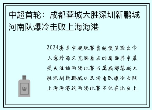 中超首轮:成都蓉城大胜深圳新鹏城河南队爆冷击败上海海港 中超首轮:成都蓉城大胜深圳新鹏城河南队爆冷击败上海海港