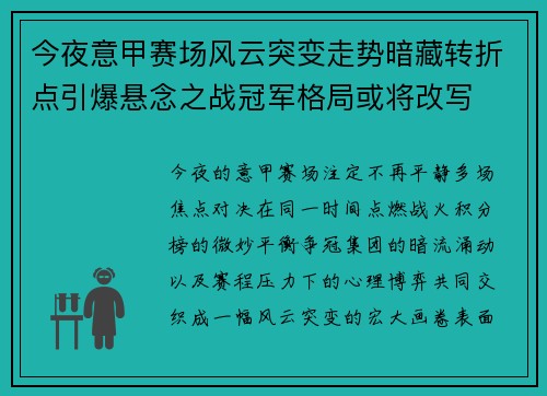 今夜意甲赛场风云突变走势暗藏转折点引爆悬念之战冠军格局或将改写 今夜意甲赛场风云突变走势暗藏转折点引爆悬念之战冠军格局或将改写