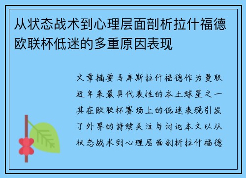从状态战术到心理层面剖析拉什福德欧联杯低迷的多重原因表现 从状态战术到心理层面剖析拉什福德欧联杯低迷的多重原因表现