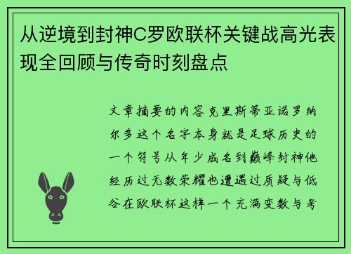 从逆境到封神C罗欧联杯关键战高光表现全回顾与传奇时刻盘点 从逆境到封神C罗欧联杯关键战高光表现全回顾与传奇时刻盘点
