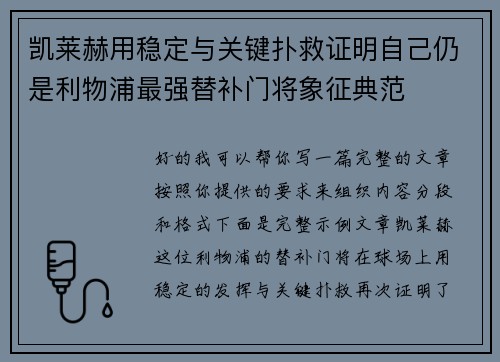 凯莱赫用稳定与关键扑救证明自己仍是利物浦最强替补门将象征典范 凯莱赫用稳定与关键扑救证明自己仍是利物浦最强替补门将象征典范