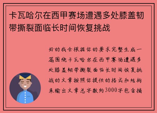卡瓦哈尔在西甲赛场遭遇多处膝盖韧带撕裂面临长时间恢复挑战