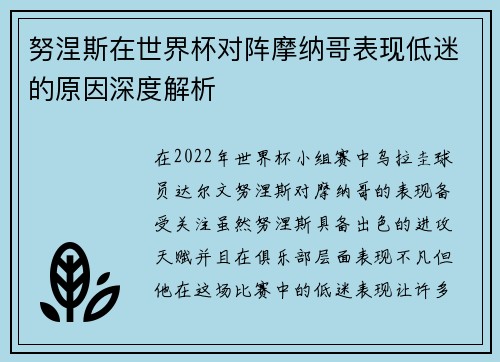 努涅斯在世界杯对阵摩纳哥表现低迷的原因深度解析 努涅斯在世界杯对阵摩纳哥表现低迷的原因深度解析