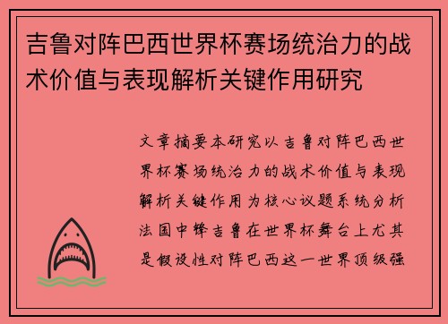 吉鲁对阵巴西世界杯赛场统治力的战术价值与表现解析关键作用研究 吉鲁对阵巴西世界杯赛场统治力的战术价值与表现解析关键作用研究