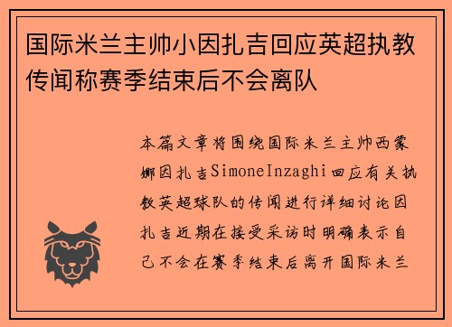 国际米兰主帅小因扎吉回应英超执教传闻称赛季结束后不会离队 国际米兰主帅小因扎吉回应英超执教传闻称赛季结束后不会离队