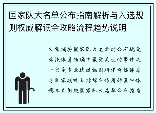 国家队大名单公布指南解析与入选规则权威解读全攻略流程趋势说明 国家队大名单公布指南解析与入选规则权威解读全攻略流程趋势说明