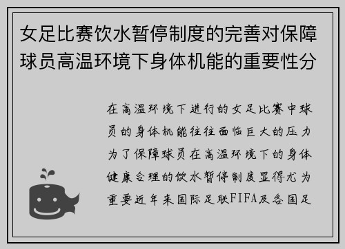 女足比赛饮水暂停制度的完善对保障球员高温环境下身体机能的重要性分析 女足比赛饮水暂停制度的完善对保障球员高温环境下身体机能的重要性分析