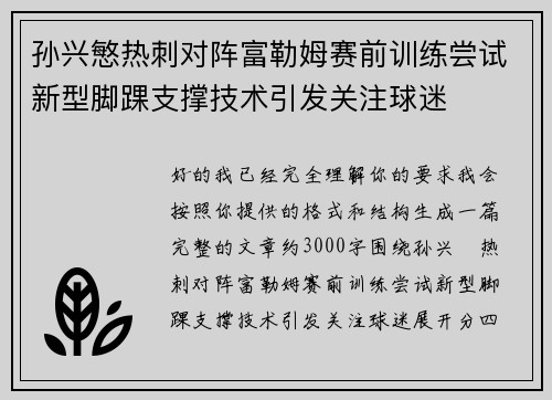 孙兴慜热刺对阵富勒姆赛前训练尝试新型脚踝支撑技术引发关注球迷 孙兴慜热刺对阵富勒姆赛前训练尝试新型脚踝支撑技术引发关注球迷