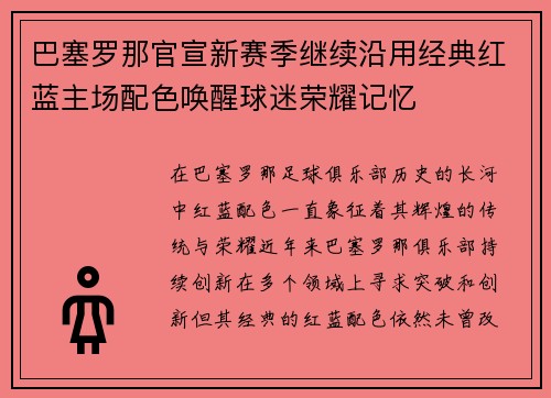 巴塞罗那官宣新赛季继续沿用经典红蓝主场配色唤醒球迷荣耀记忆 巴塞罗那官宣新赛季继续沿用经典红蓝主场配色唤醒球迷荣耀记忆