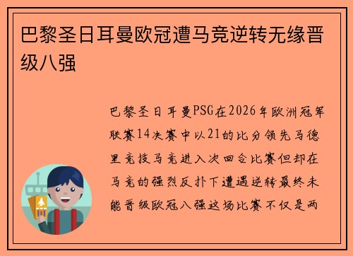 巴黎圣日耳曼欧冠遭马竞逆转无缘晋级八强 巴黎圣日耳曼欧冠遭马竞逆转无缘晋级八强