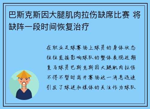 巴斯克斯因大腿肌肉拉伤缺席比赛 将缺阵一段时间恢复治疗 巴斯克斯因大腿肌肉拉伤缺席比赛 将缺阵一段时间恢复治疗