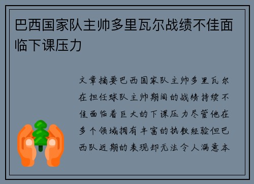巴西国家队主帅多里瓦尔战绩不佳面临下课压力 巴西国家队主帅多里瓦尔战绩不佳面临下课压力
