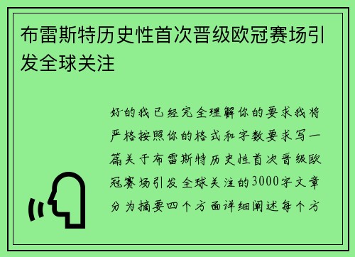 布雷斯特历史性首次晋级欧冠赛场引发全球关注 布雷斯特历史性首次晋级欧冠赛场引发全球关注