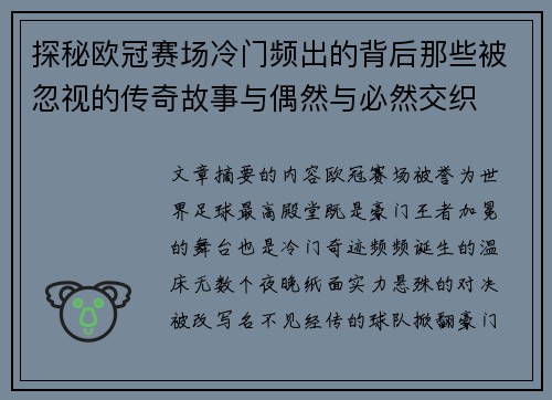 探秘欧冠赛场冷门频出的背后那些被忽视的传奇故事与偶然与必然交织 探秘欧冠赛场冷门频出的背后那些被忽视的传奇故事与偶然与必然交织