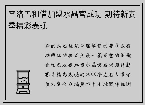 查洛巴租借加盟水晶宫成功 期待新赛季精彩表现 查洛巴租借加盟水晶宫成功 期待新赛季精彩表现