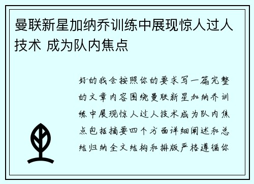 曼联新星加纳乔训练中展现惊人过人技术 成为队内焦点 曼联新星加纳乔训练中展现惊人过人技术 成为队内焦点