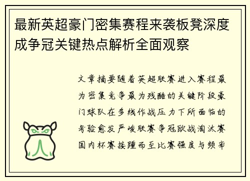 最新英超豪门密集赛程来袭板凳深度成争冠关键热点解析全面观察 最新英超豪门密集赛程来袭板凳深度成争冠关键热点解析全面观察